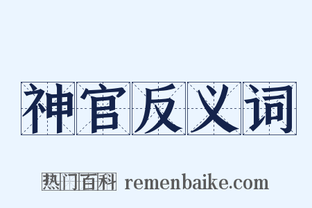 神官反义词是什么意思的图片